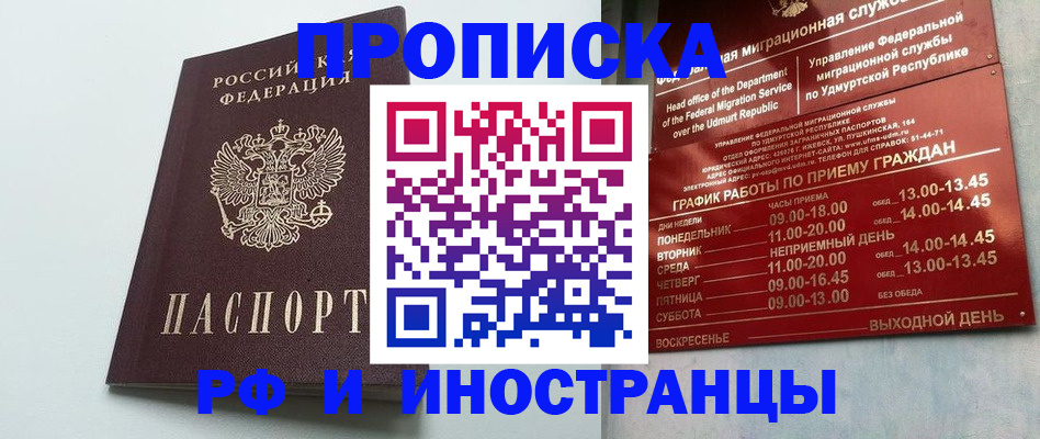 прописка законно в Снежногорске