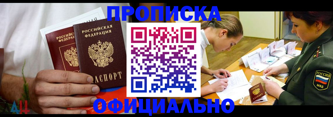 временная прописка в Снежногорске